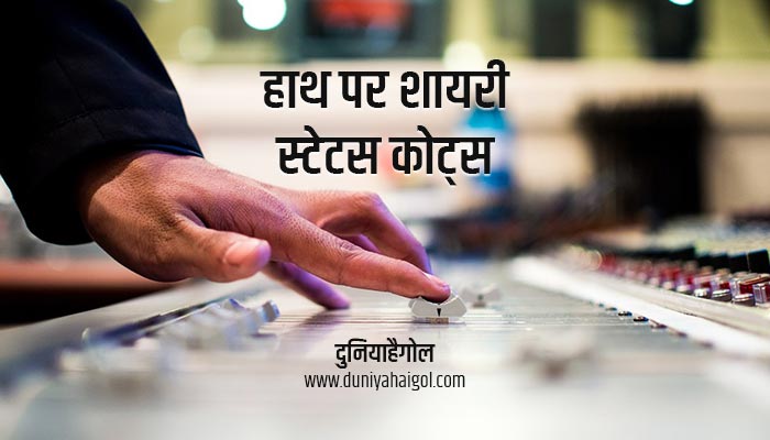 Hand Shayari Status Quotes in Hindi