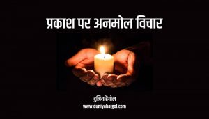 Light Quotes in Hindi | प्रकाश पर अनमोल विचार | दुनियाहैगोल
