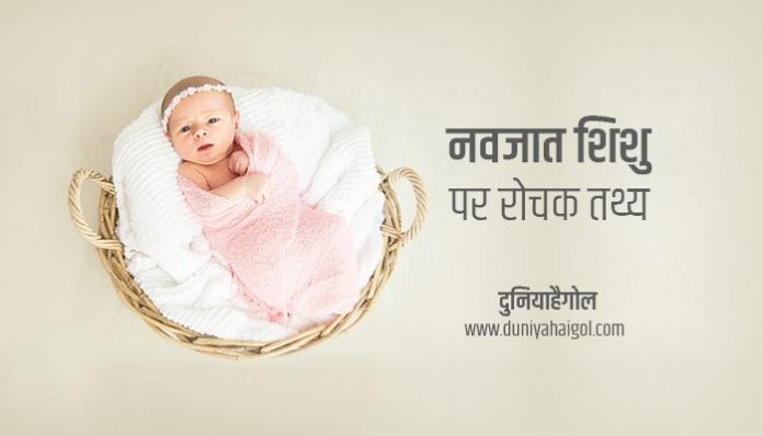 New Born Baby Fact in Hindi