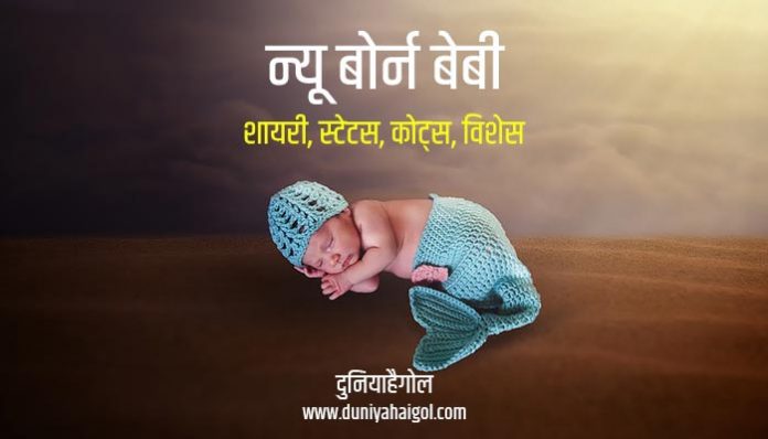 New Born Baby Shayari Status Quotes Hindi