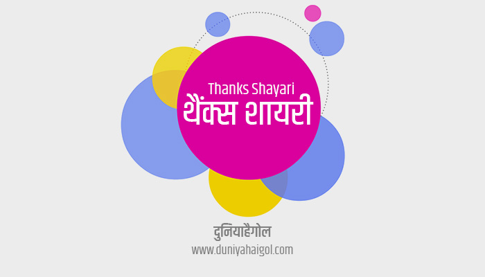 धन्यवाद शायरी स्टेटस | Thanks Shayari Status in Hindi | दुनियाहैगोल