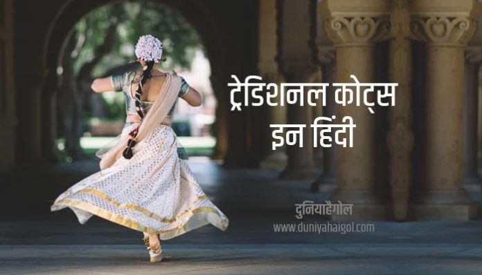 Traditional Quotes in Hindi