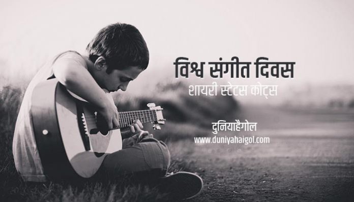 World Music Day Shayari Status Quotes in Hindi