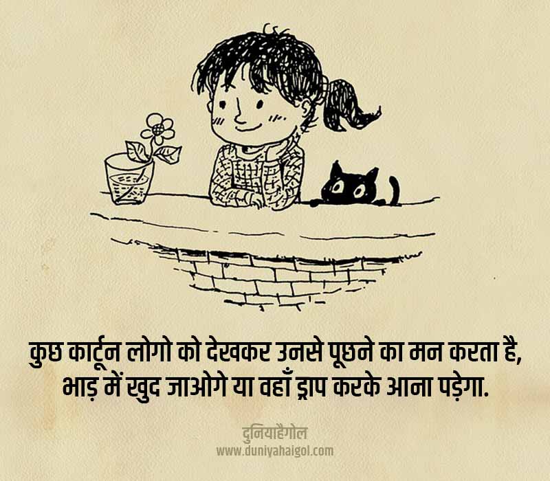 Cartoon Shayari Status Quotes in Hindi | कार्टून शायरी स्टेटस कोट्स