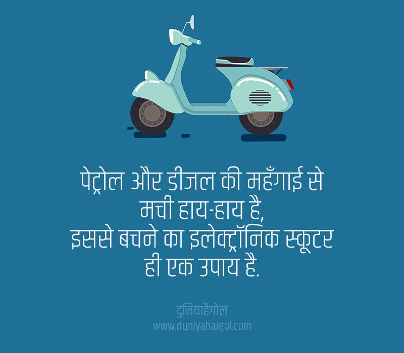 Electric Scooter Shayari