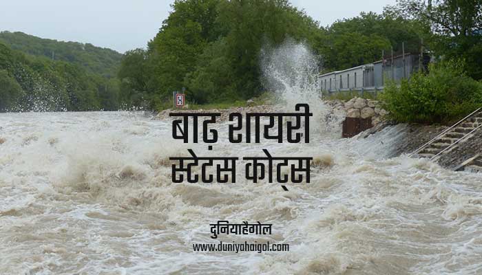Flood Shayari Status Quotes Hindi