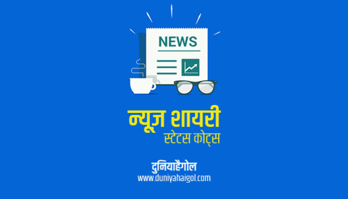 News Shayari Status Quotes Hindi