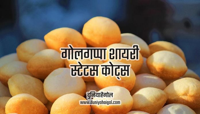 Pani Puri Golgappa Shayari Status Quotes in Hindi