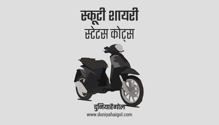 Scooty Shayari Status Quotes Hindi