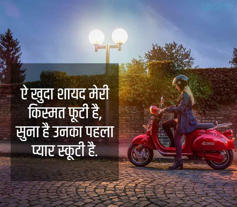 Scooty Status in Hindi