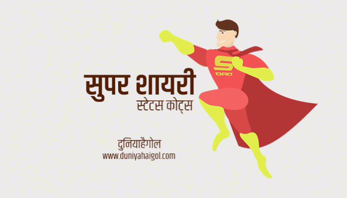 Super Shayari Status Quotes Hindi