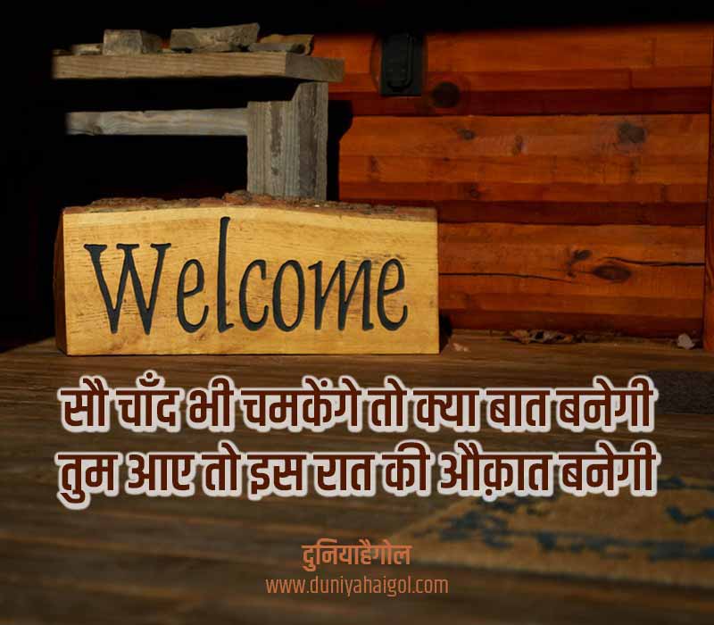 Welcome Shayari | Swagat Shayari | वेलकम शायरी | स्वागत शायरी
