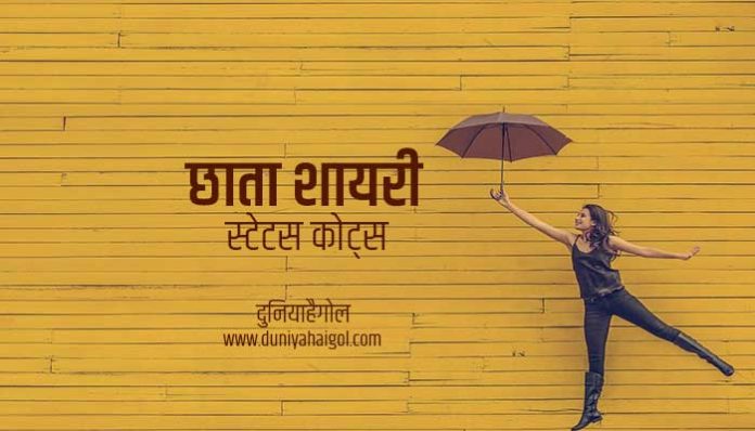 Umbrella Shayari Status Quotes Hindi