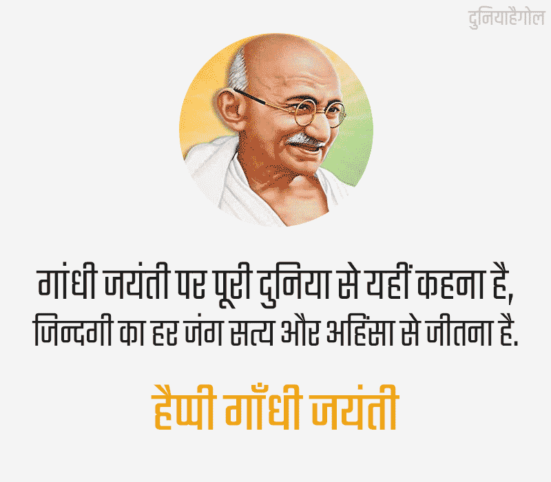 Gandhi Jayanti Status in Hindi