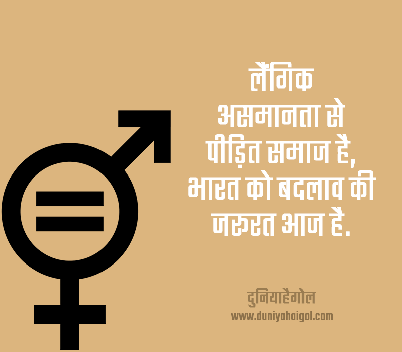 speech on gender equality in hindi