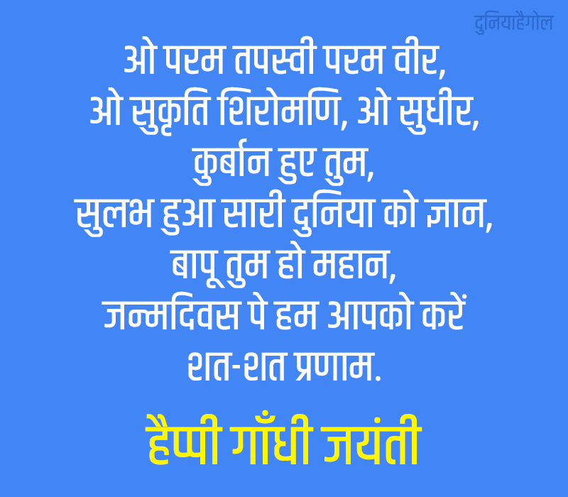 Happy Gandhi Jayanti Message Image in Hindi