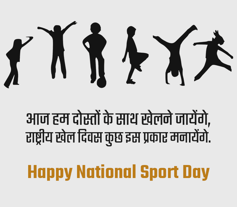 Happy National Sport Day Wishes in Hindi
