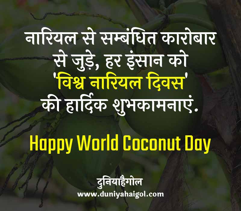 Happy World Coconut Day Wishes Message in Hindi