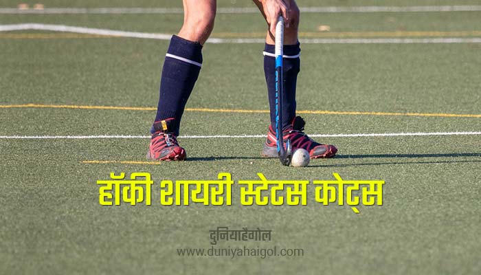 Hockey Shayari Status Quotes in Hindi