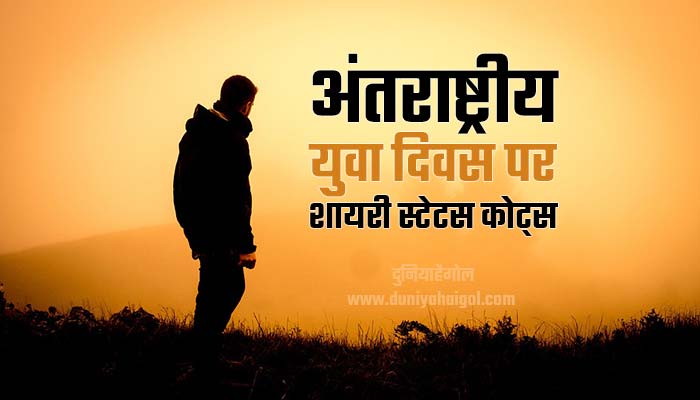 International Youth Day Shayari Status Quotes Hindi