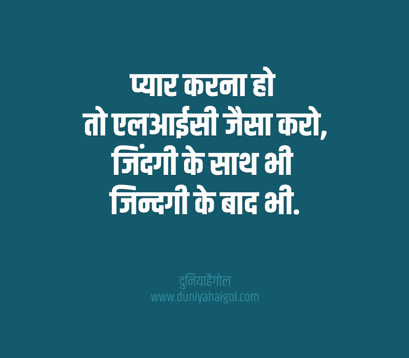 LIC Shayari Hindi