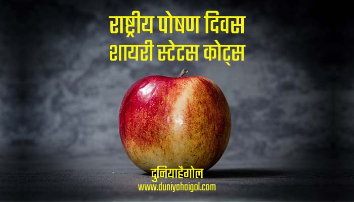 National Nutrition Week Shayari Status Quotes in Hindi