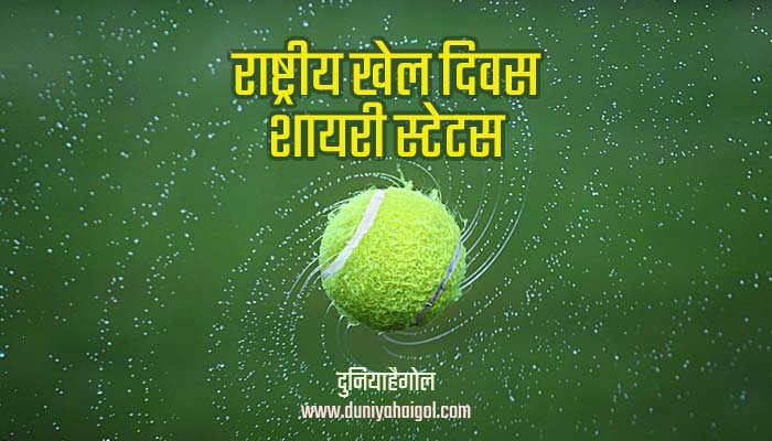 National Sport Day Shayari Status Hindi