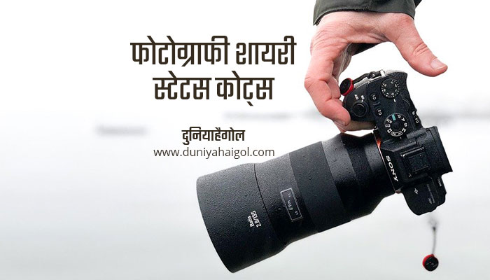 Photography Shayari Status Quotes Hindi