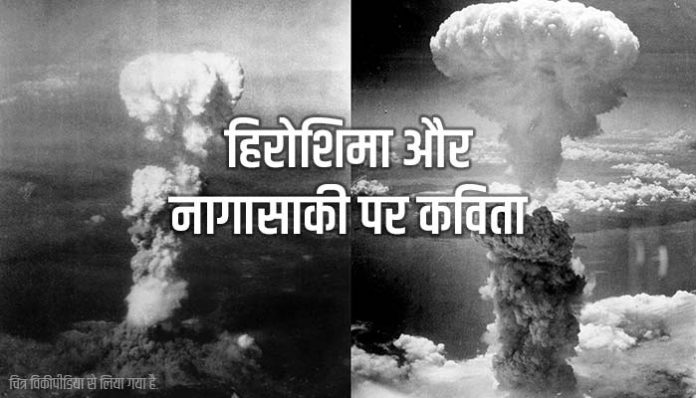 Poem on Hiroshima and Nagasaki in Hindi
