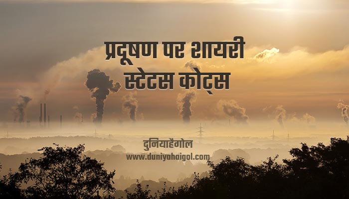 Pollution Shayari Status Quotes Hindi