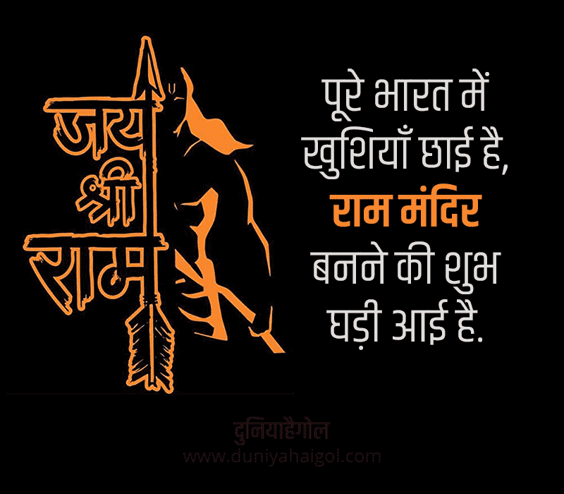 Ram Mandir Status in Hindi
