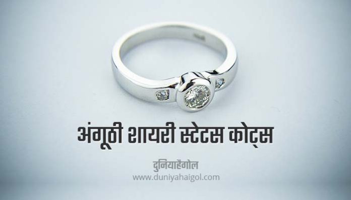 Ring Shayari Status Quotes in Hindi