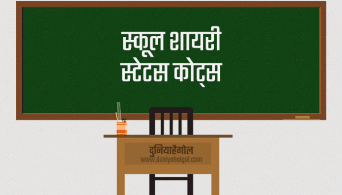 School Shayari Status Quotes Hindi