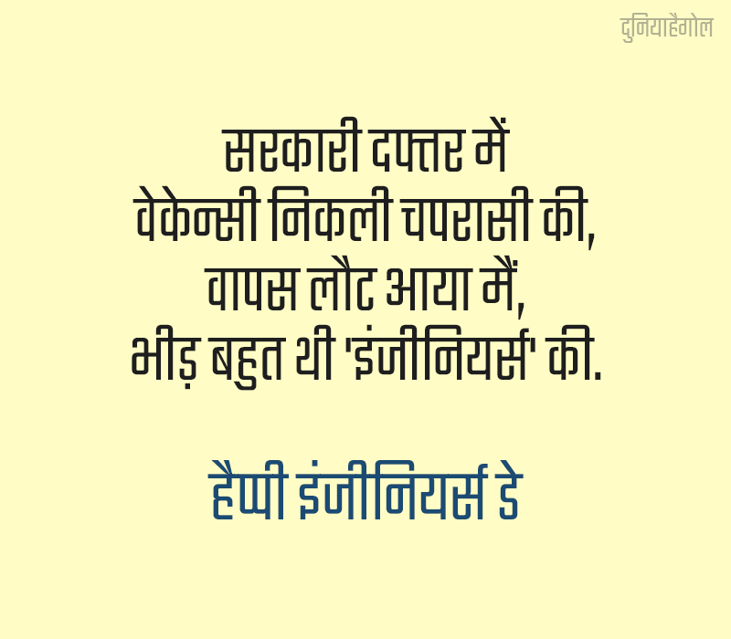 Shayari on Engineers Day in Hindi