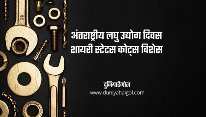 Small Industry Day Shayari Status Quotes in Hindi
