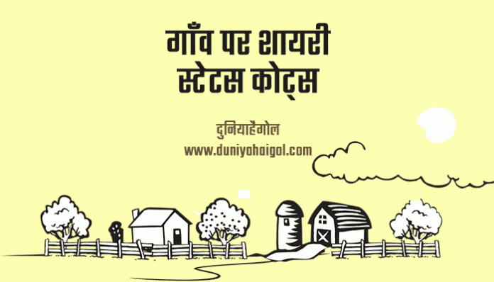 Village Shayari Status Quotes Poem Hindi