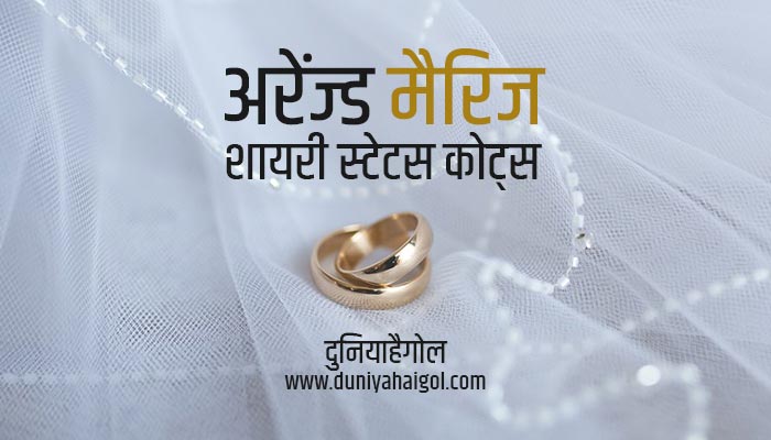 Arranged Marriage Shayari Status Quotes in Hindi | अरेंज्ड मैरिज शायरी  स्टेटस कोट्स