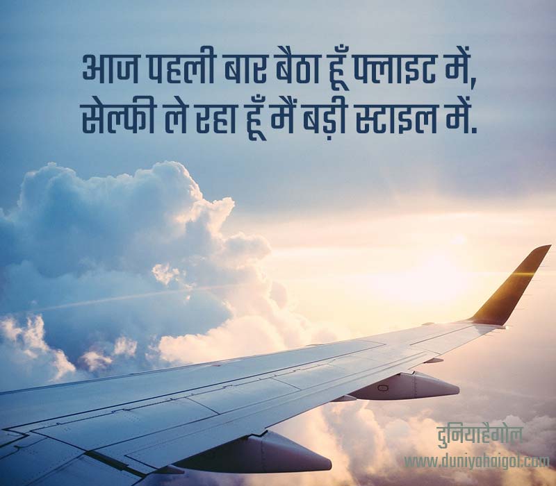 Flight Shayari in Hindi