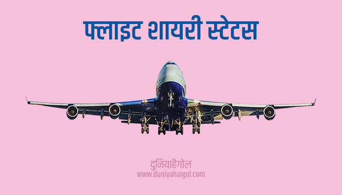 Flight Shayari Status Quotes in Hindi