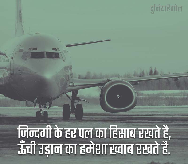 Flight Shayari