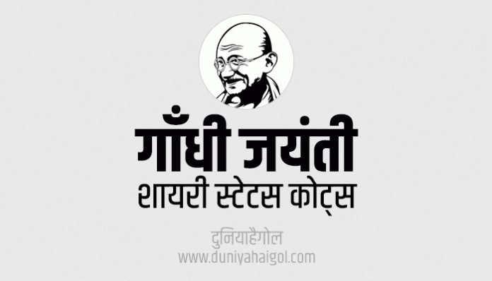 Gandhi Jayanti Shayari Status Quotes Wishes Message in Hindi