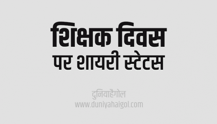 Happy Teachers Day Shayari Status Wishes Message in Hindi