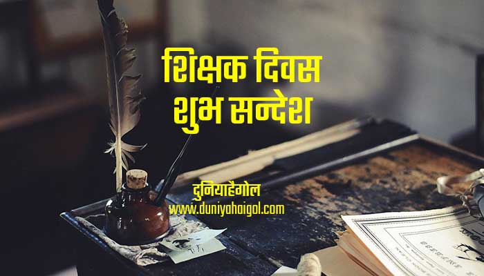 Happy Teachers Day Wishes Image in Hindi