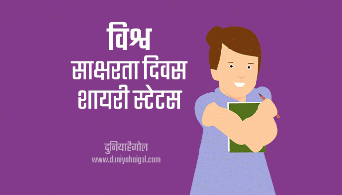 Happy World Literacy Day Shayari Status Hindi