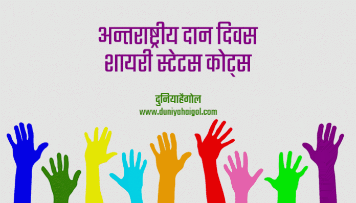 International Day of Charity Shayari Status Quotes in Hindi