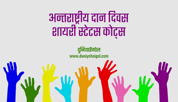 International Day of Charity Shayari Status Quotes in Hindi