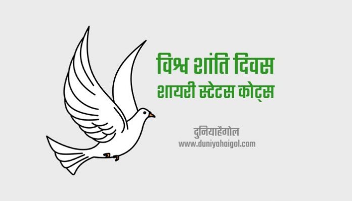 International Peace Day Shayari Status Quotes in Hindi