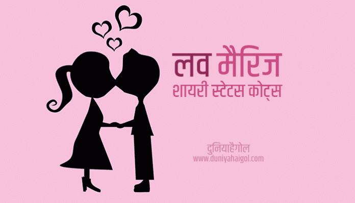 Love Marriage Shayari Status Quotes in Hindi