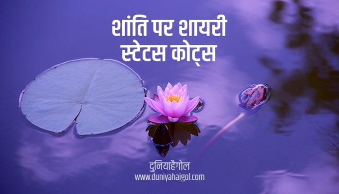 Peace Shanti Shayari Status Quotes in Hindi