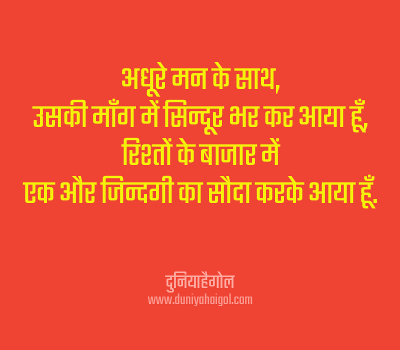 Sad Arranged Marriage Quotes in Hindi